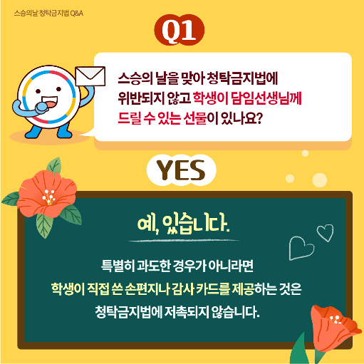 스승의날 청탁금지법(Q&A)_2