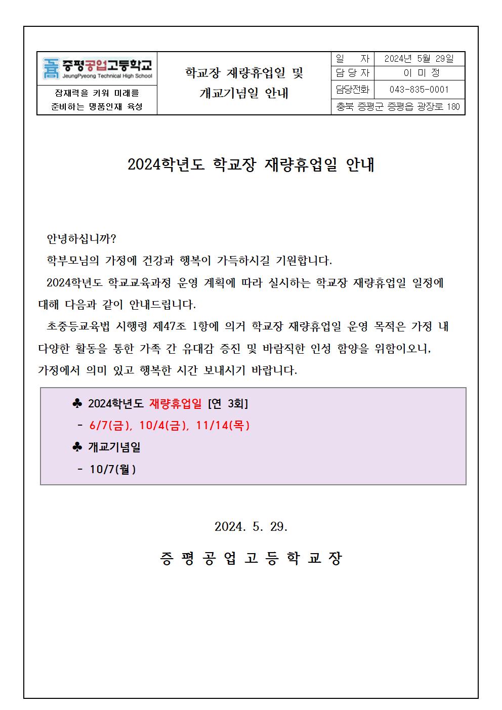 가정통신문_2024학년도 재량휴업일 안내001