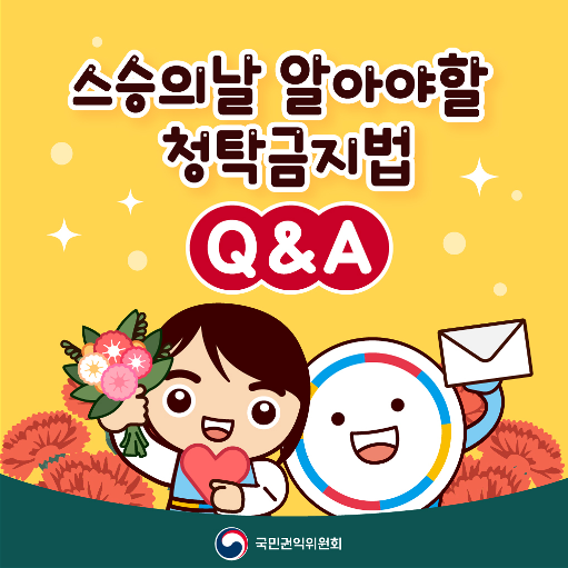 스승의날 청탁금지법(Q&A)_1