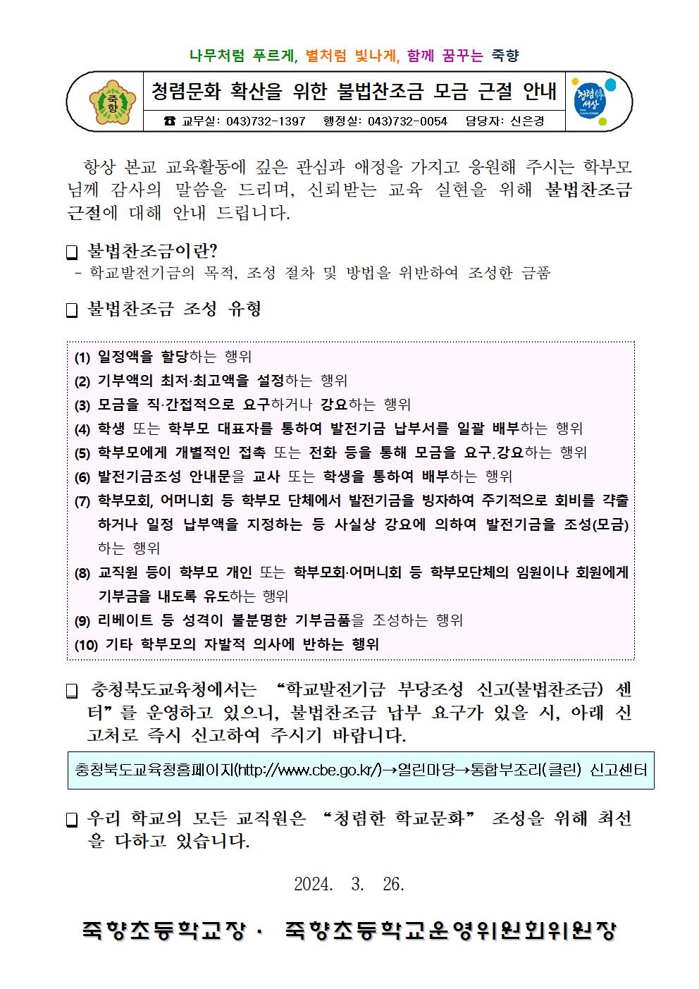 2024. 가정통신문(불법찬조금 근절 가정통신문)001