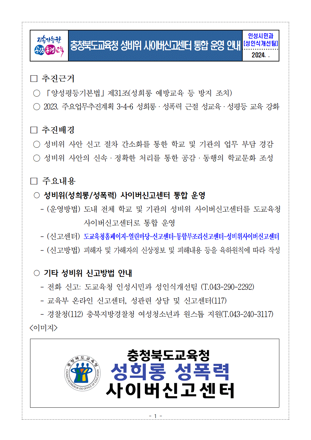 충청북도교육청 성비위 사이버신고센터 통합 운영 안내문001