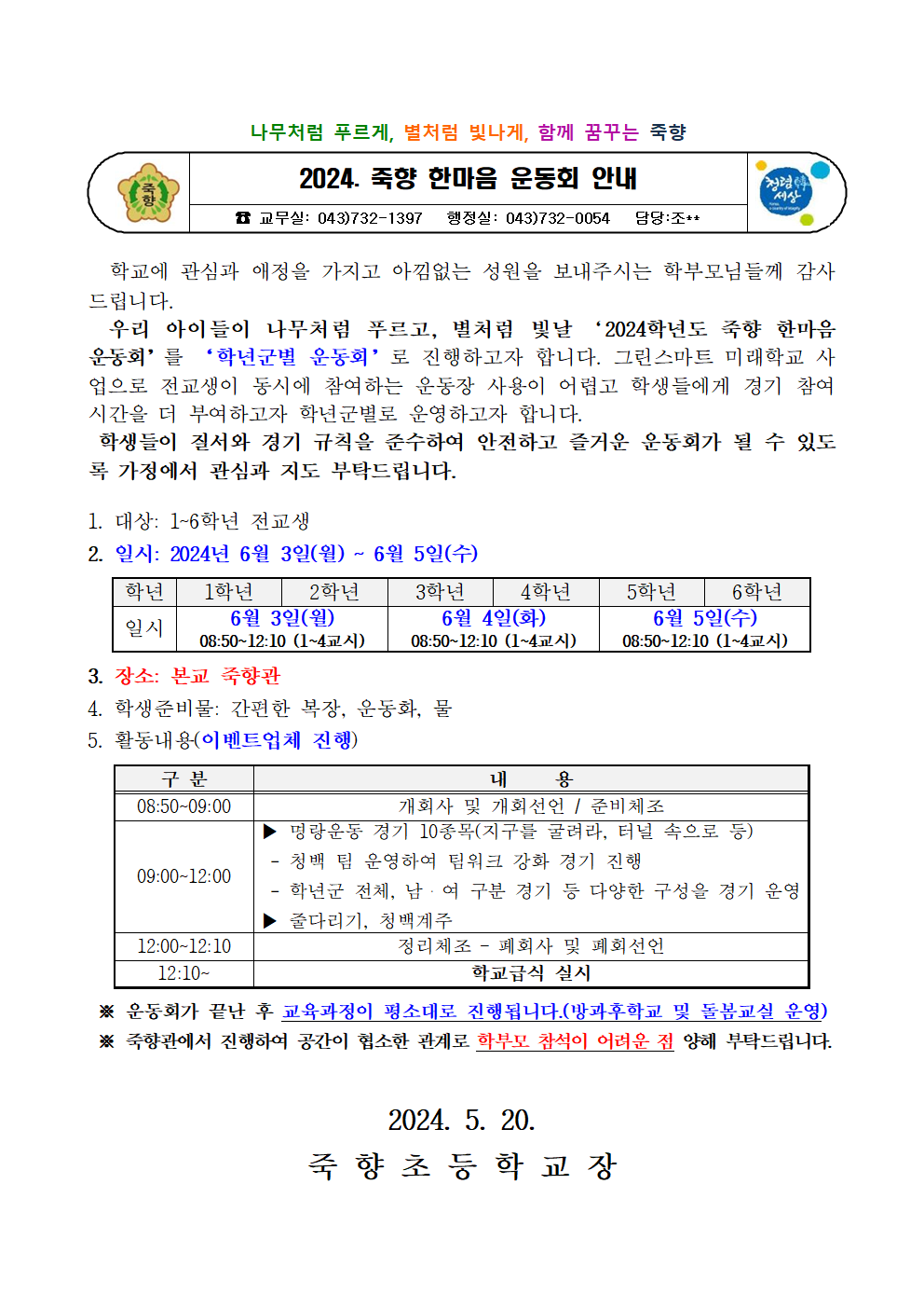 2024. 죽향 한마음 운동회 안내 가정통신문001