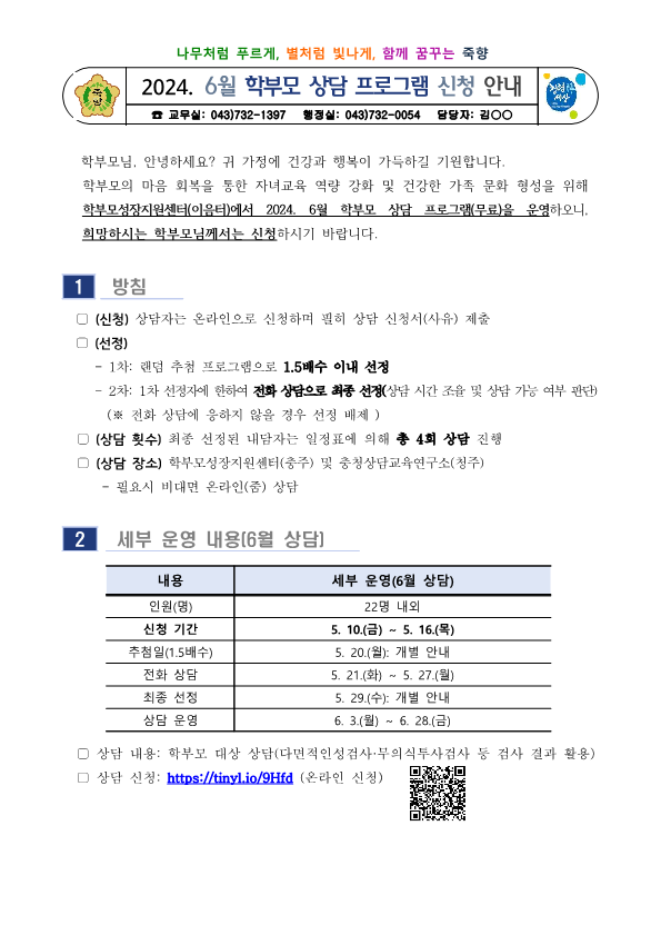 2024. 6월 학부모 상담 프로그램 신청 안내_1