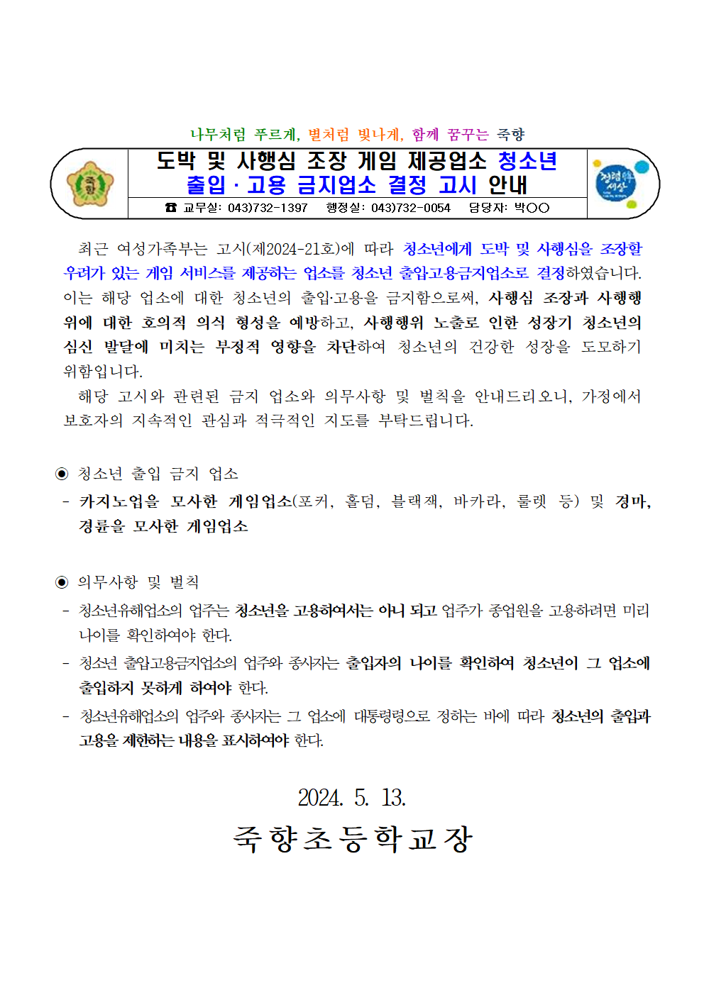 도박 및 사행심 조장 게임 제공업소 청소년 출입·고용 금지업소 결정 고시 안내001