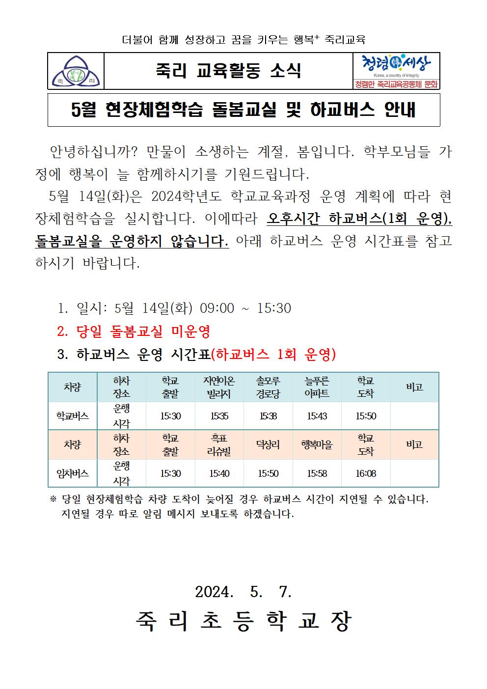 2024.현장체험학습일 돌봄교실 및 하교버스 안내001