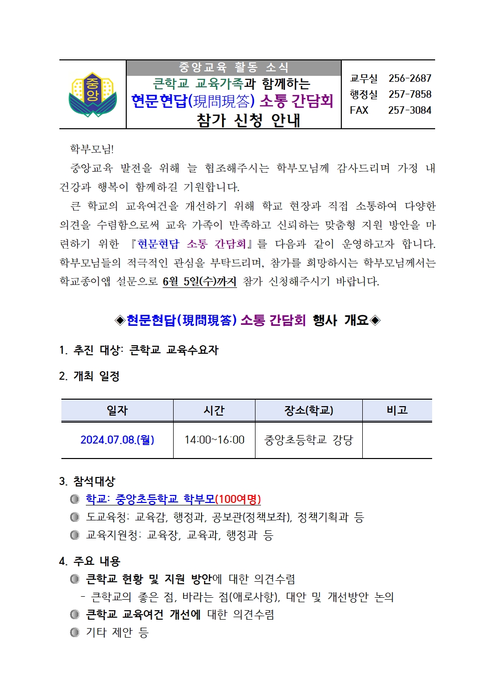 큰학교 교육가족과 함께하는 현문현답 소통 간담회 참가 신청 안내문001