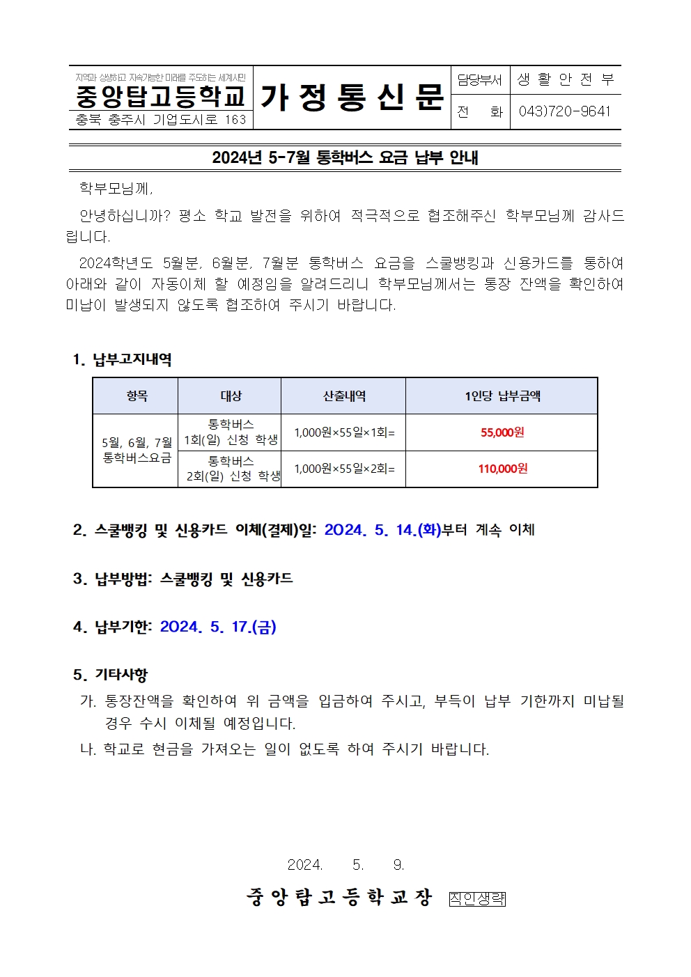 2024년 5-7월분 통학버스요금 납부 안내 가정통신문001