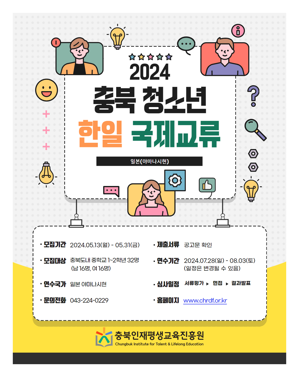 2024년 충북 청소년 한·일 국제교류 참가자 선발 포스터