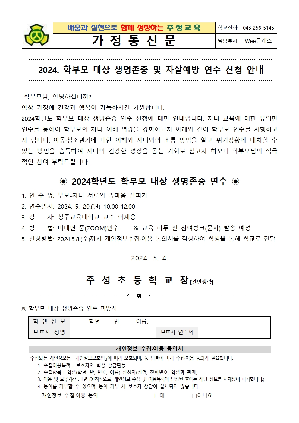 2024. 학부모 대상 생명존중 및 자살예방 연수 안내 가정통신문001