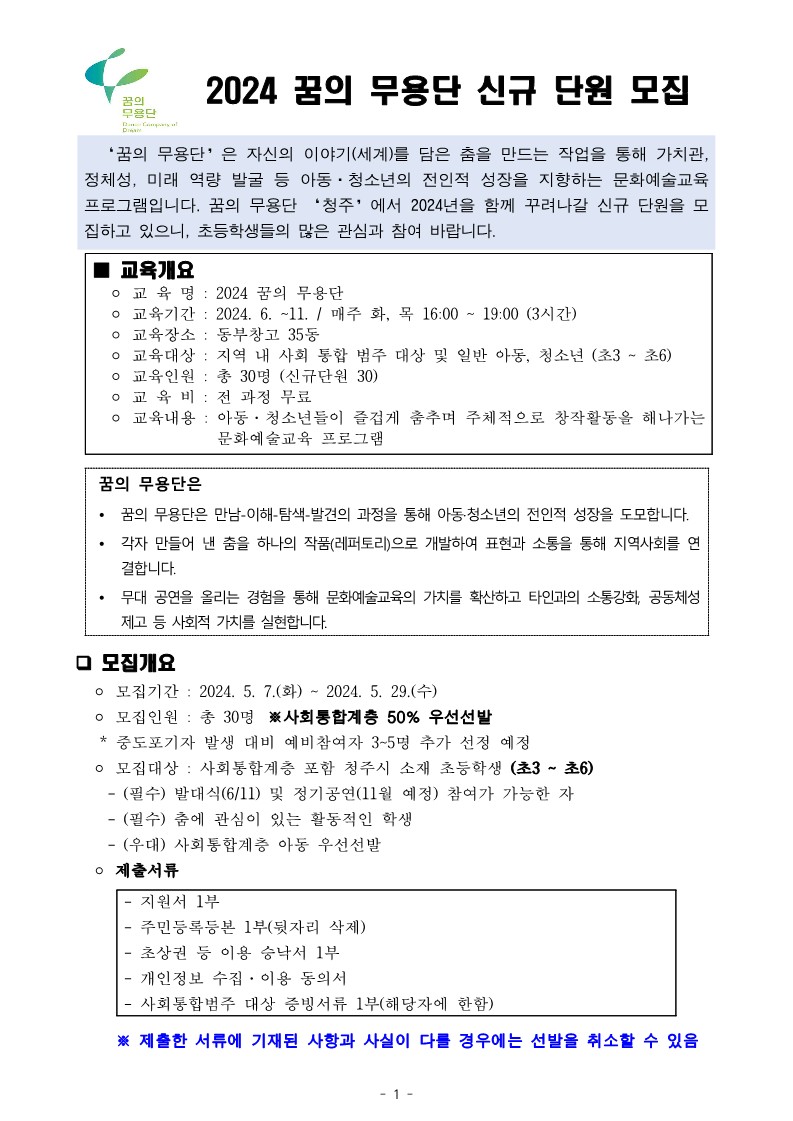 2024. 꿈의 무용단 신규단원 모집 공고문(최종)_1