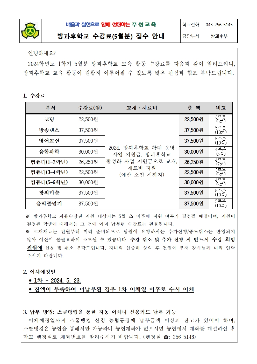 2024. 1학기 방과후학교 수강료(5월분) 징수 안내문001