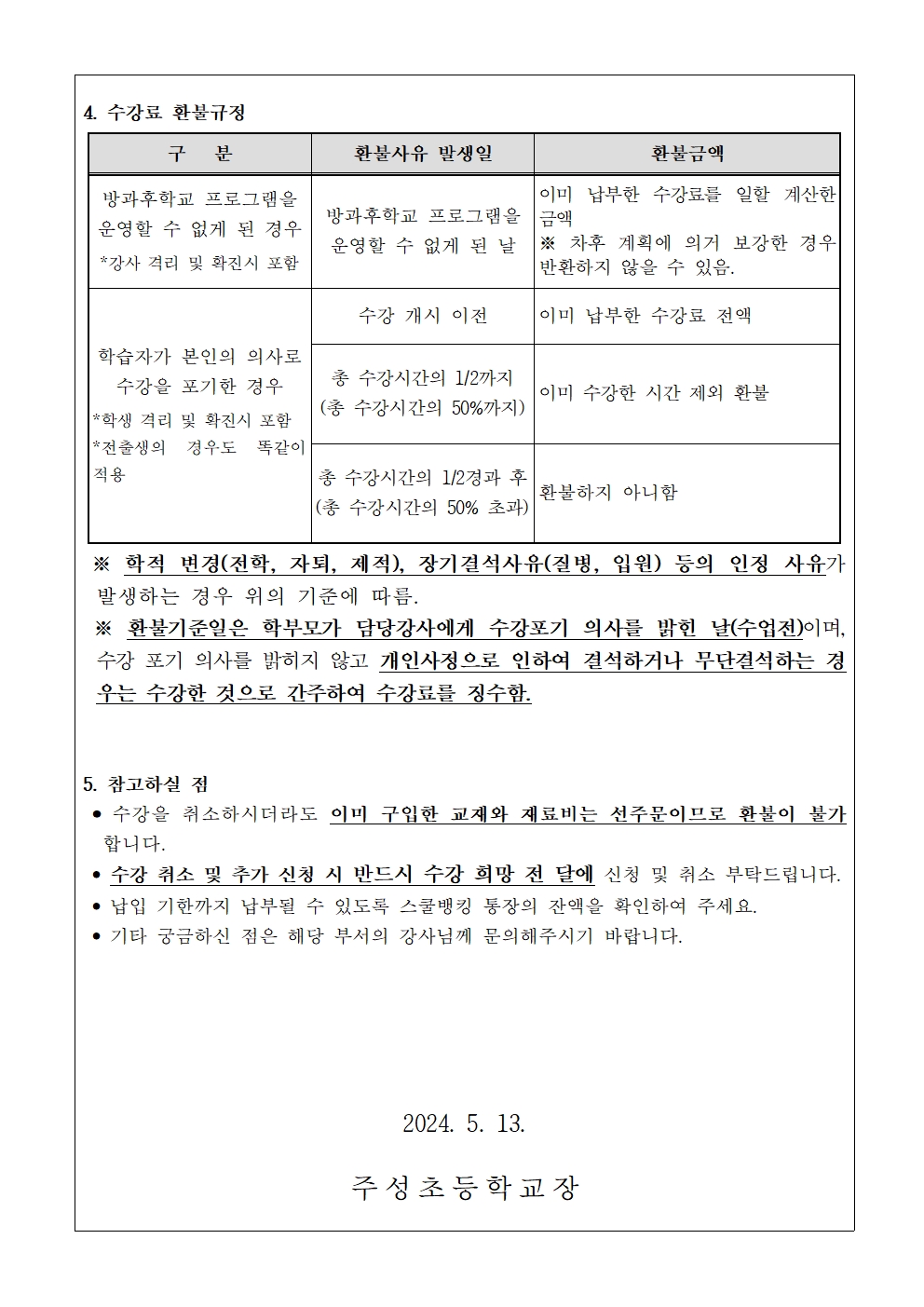 2024. 1학기 방과후학교 수강료(5월분) 징수 안내문002