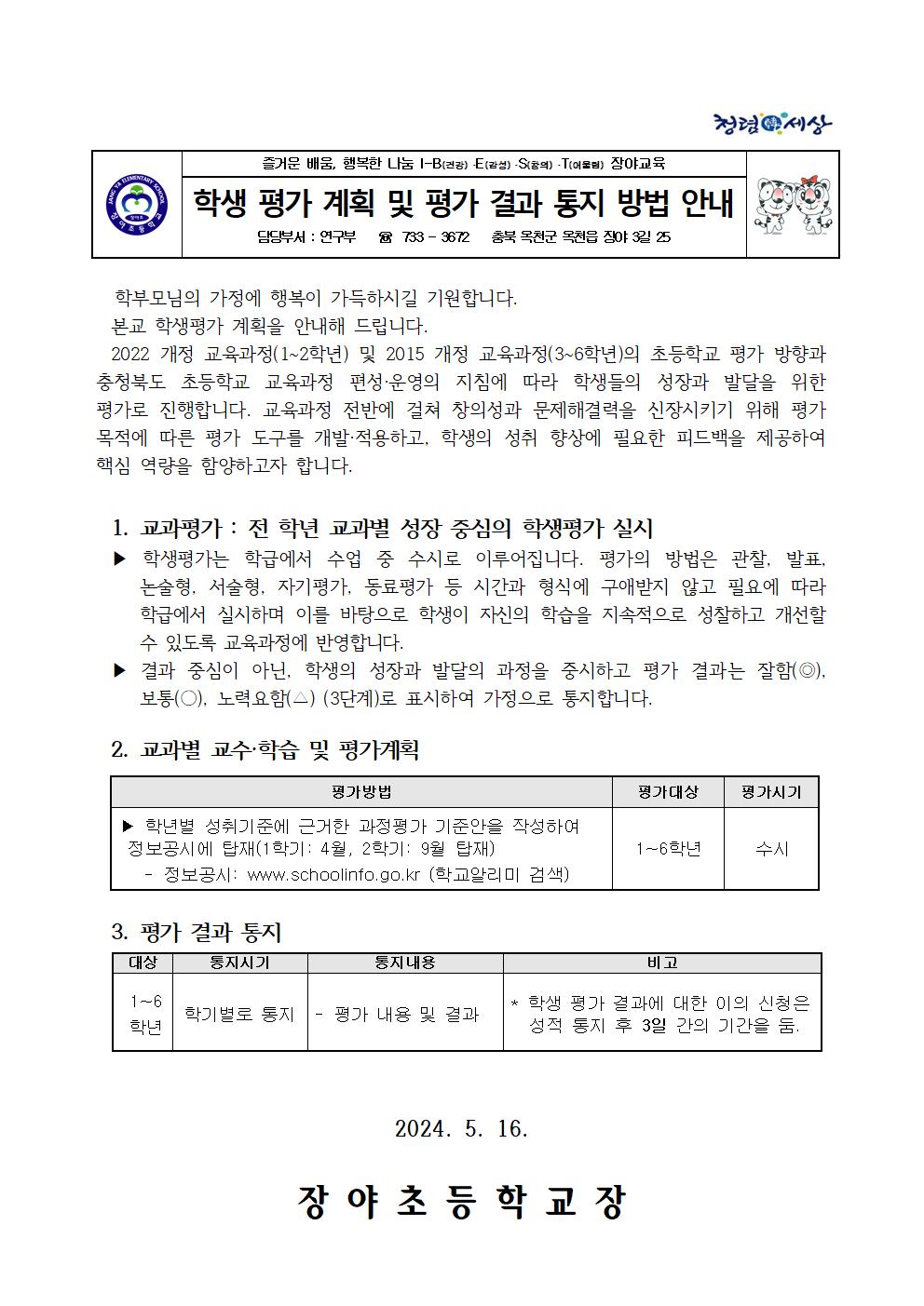 2024학년도 학생평가 계획 및 평가 결과 통지 방법 안내(가정통신문)