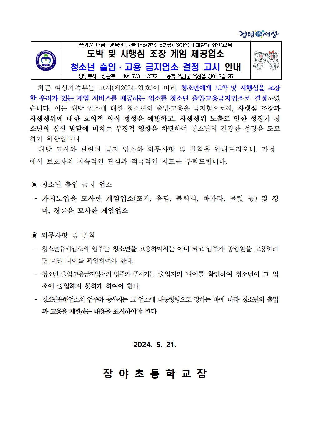 도박 및 사행심 조장 게임 제공업소 청소년 출입·고용 금지업소 결정 고시 안내001