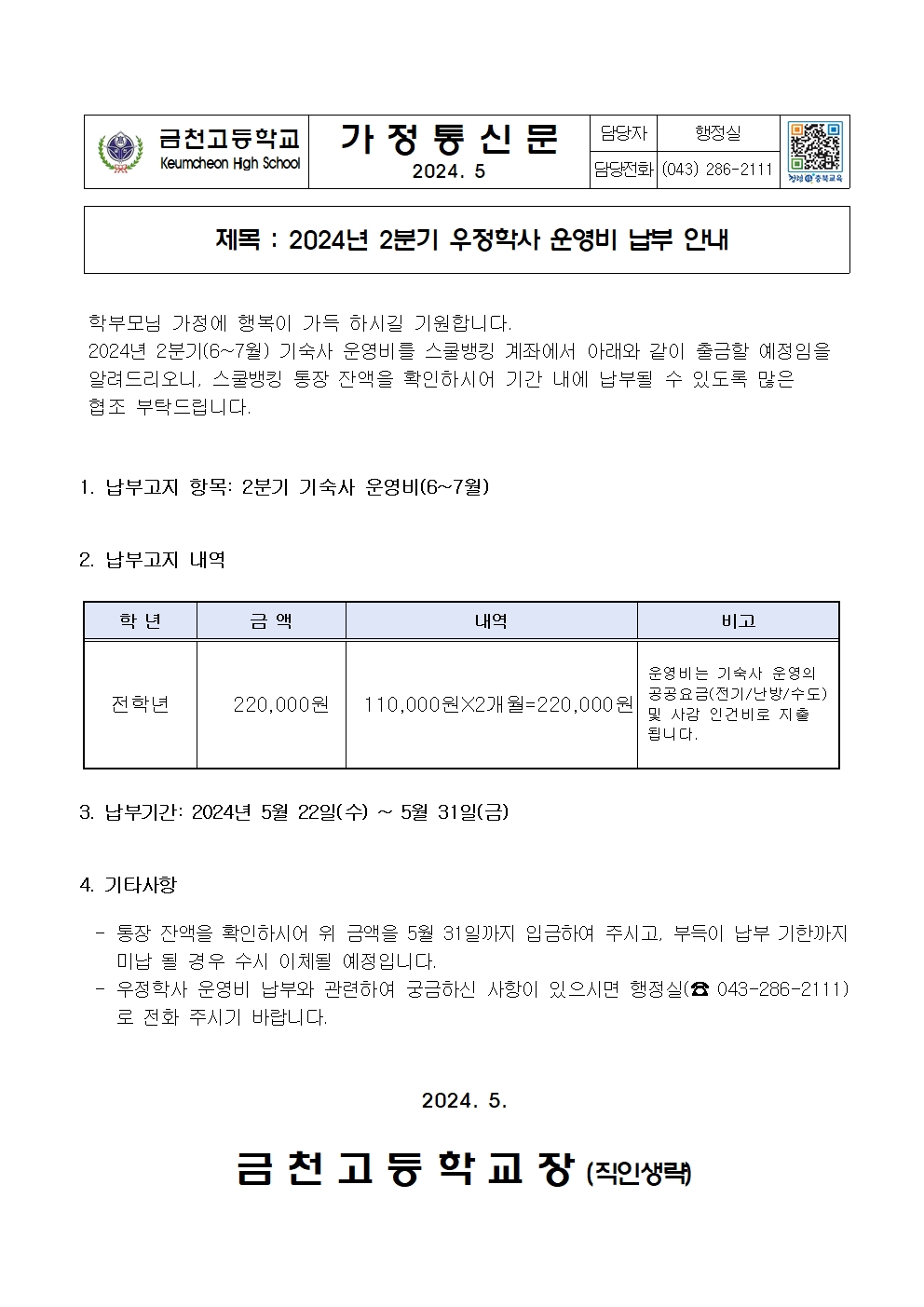 2. 2024년 2분기 우정학사 운영비 납부안내001