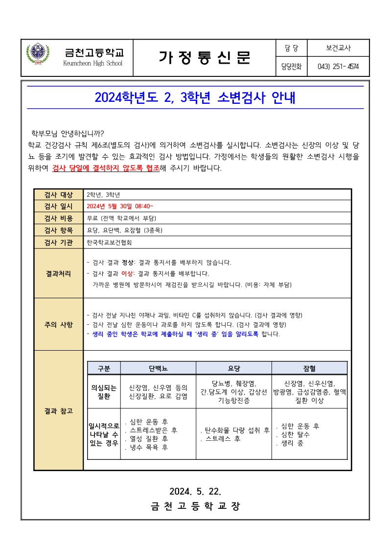 2024. 2, 3학년 소변검사  안내_1