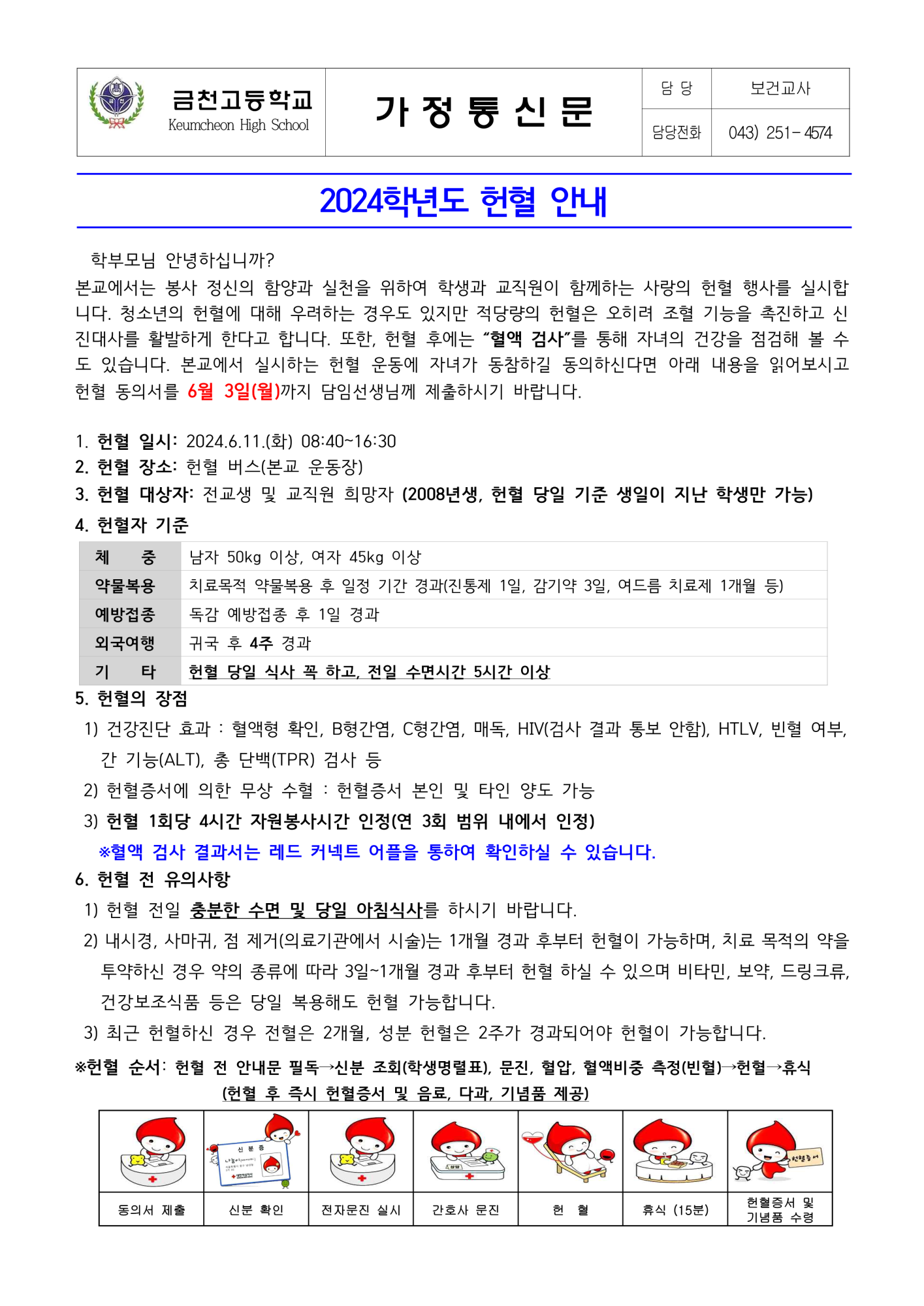 2024. 헌혈 안내 가정통신문_1