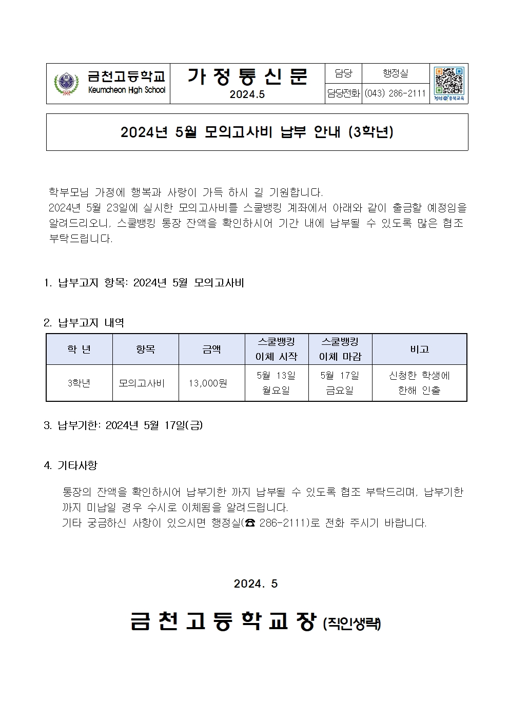 2. 5월 모의고사비 납부 안내001