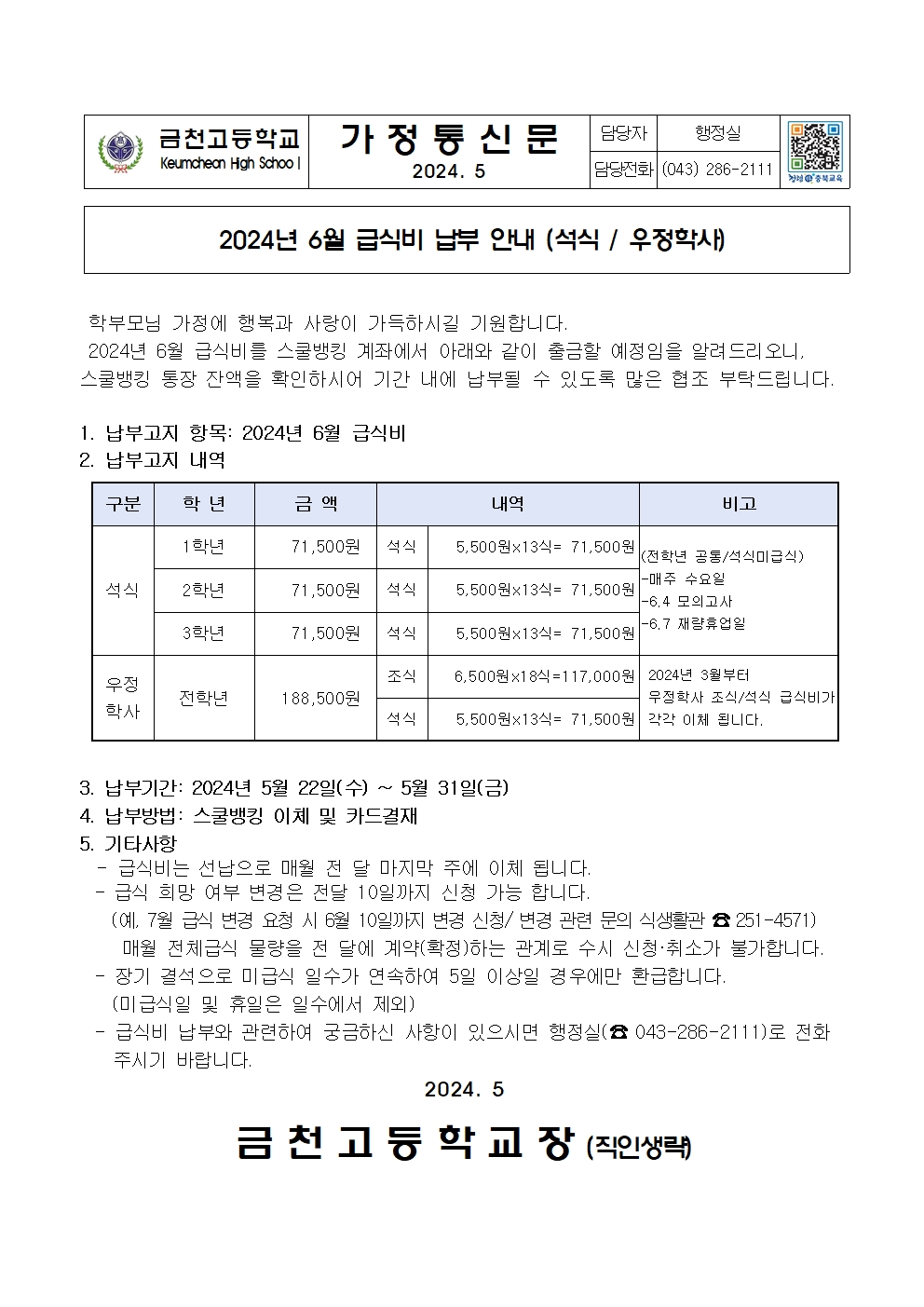 2. 2024년 6월 급식비 납부 안내(석식,우정학사)001