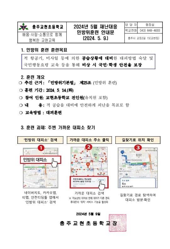 가정통신문(2024년 5월 민방위훈련)_1