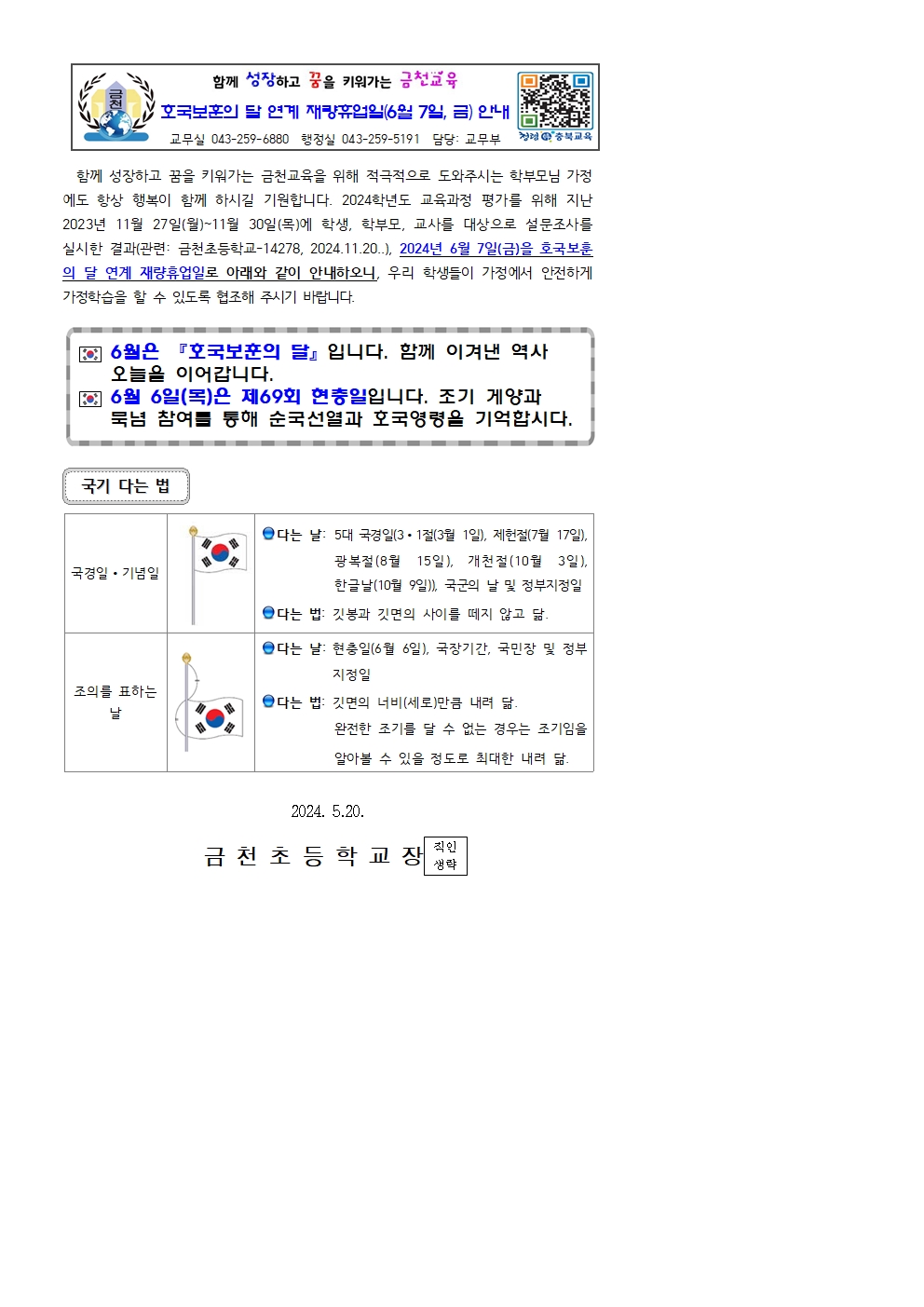 (가정통신문)2024_재량휴업일_호국보훈의달 연계_0607001_20240520121512183