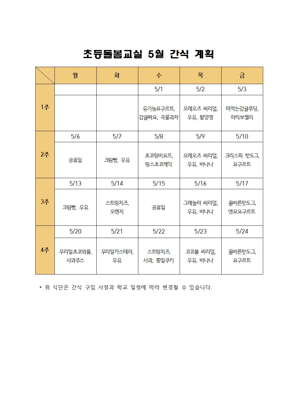 2024. 초등돌봄교실 5월 간식 계획001