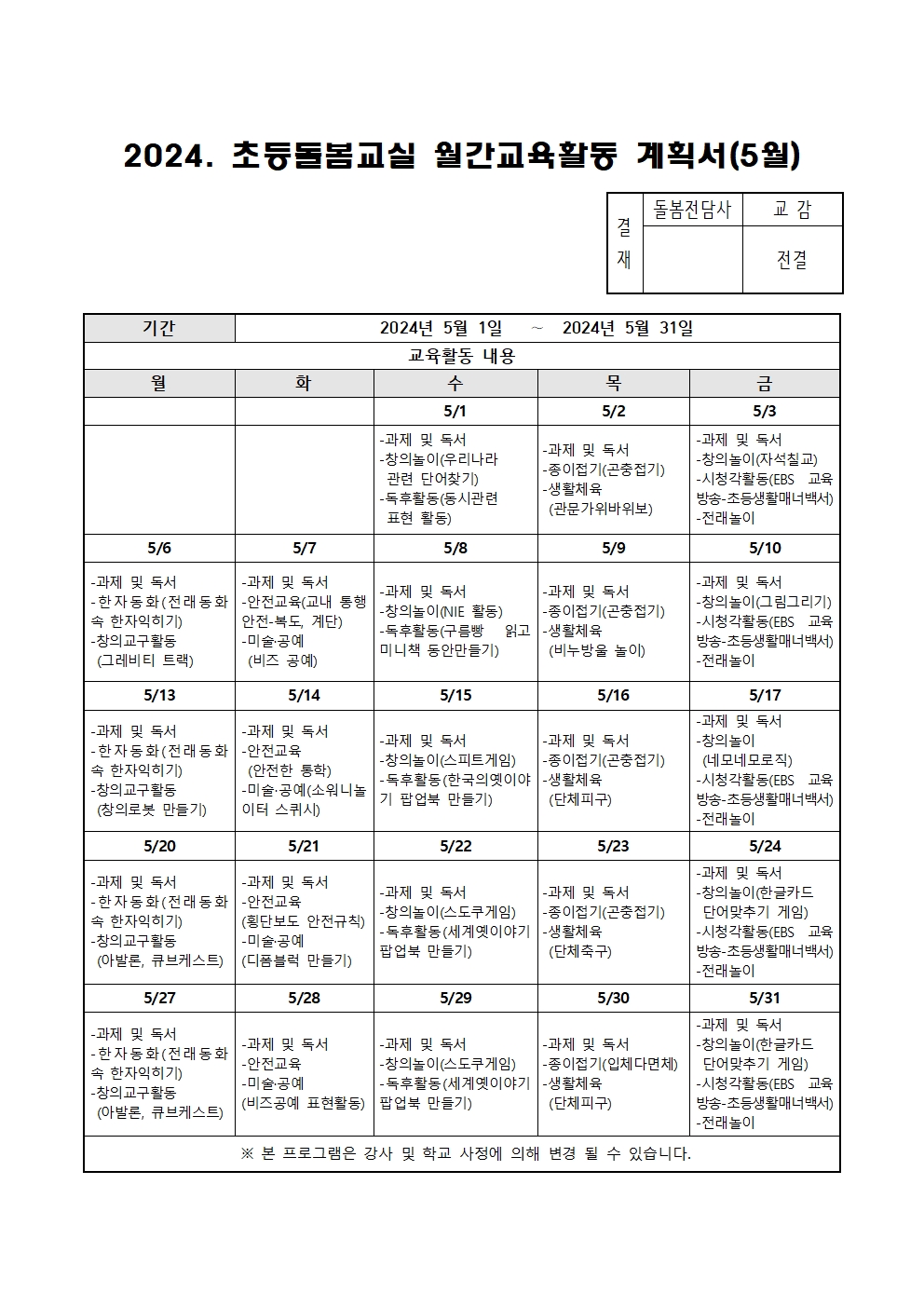 2024. 초등돌봄교실 5월 운영 계획001