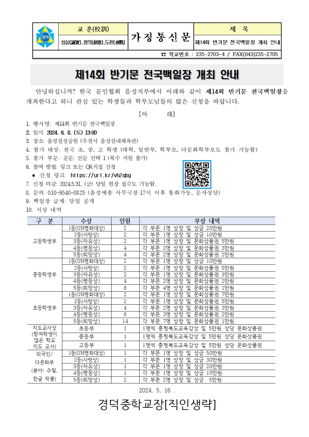 제14회 반기문 전국백일장 개최 안내 가정통신문001