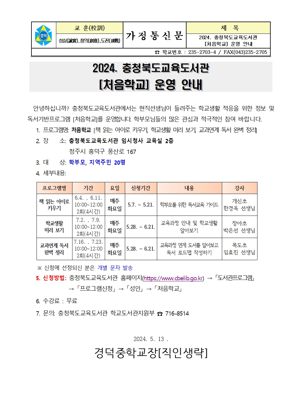 2024. 충청북도교육도서관 [처음학교] 운영 안내 가정통신문001