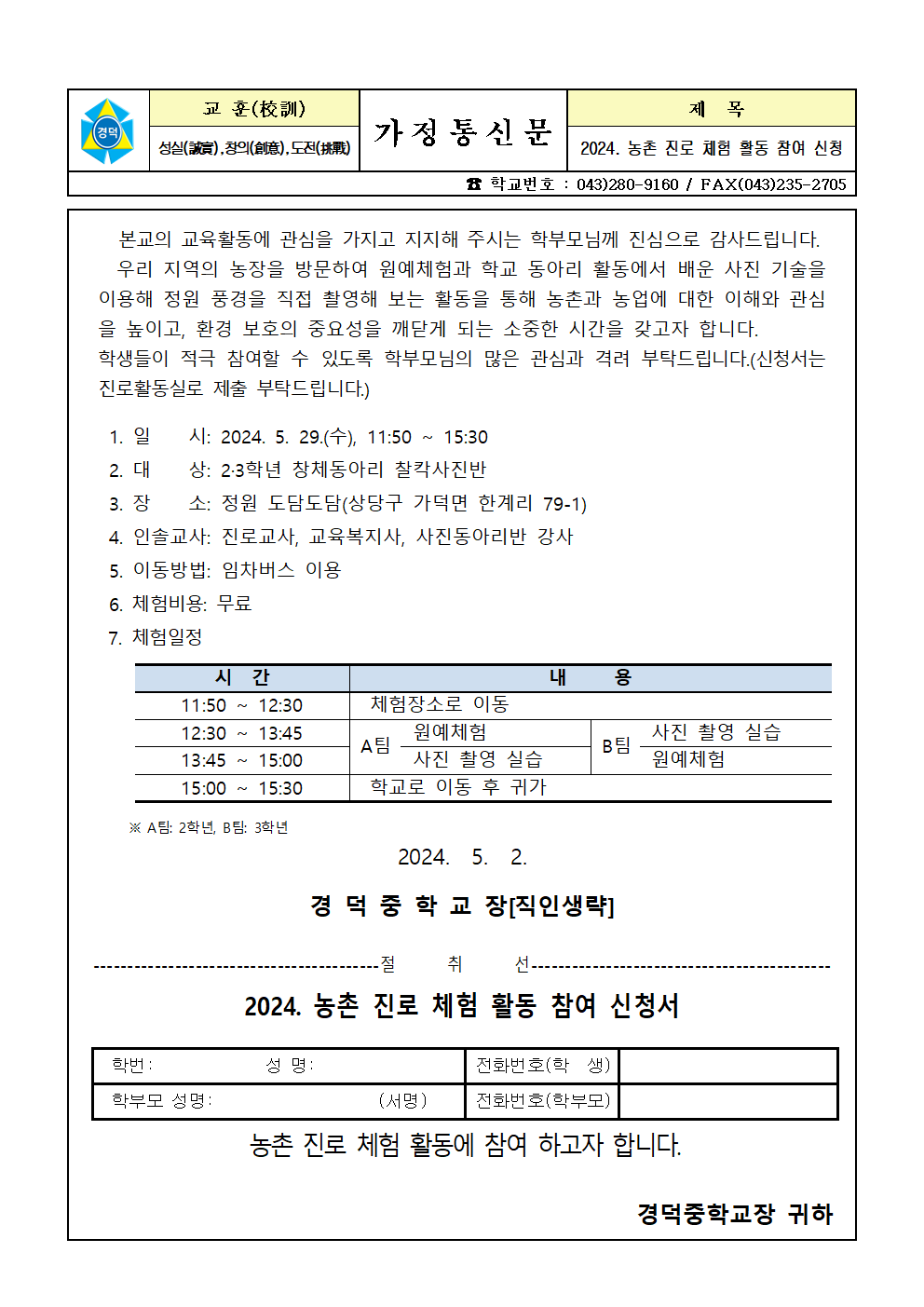 2024. 농촌 진로 체험 활동 참여 안내 가정통신문001