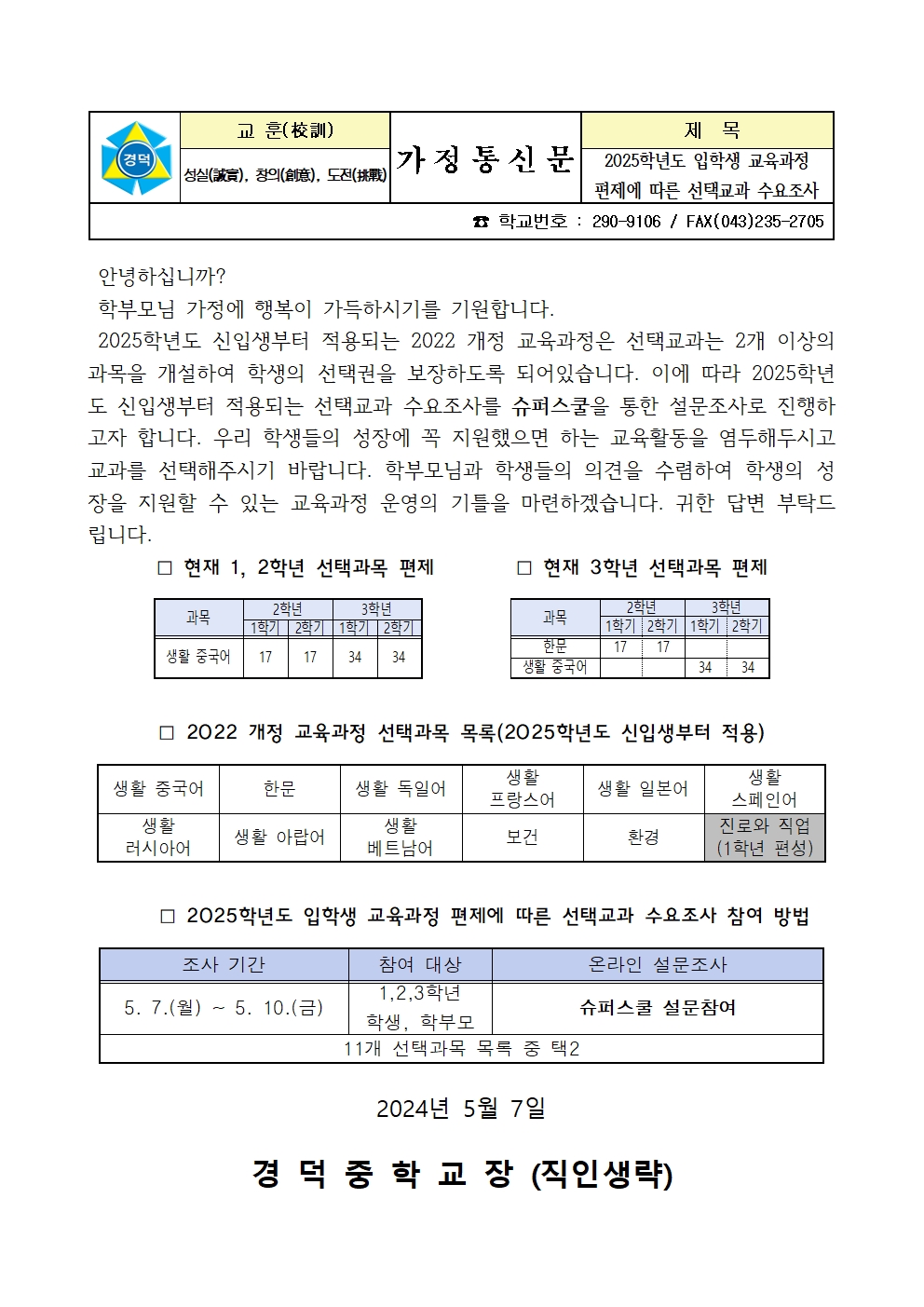 2025학년도 입학생 교육과정 편제에 따른 선택교과 수요조사 가정통신문001