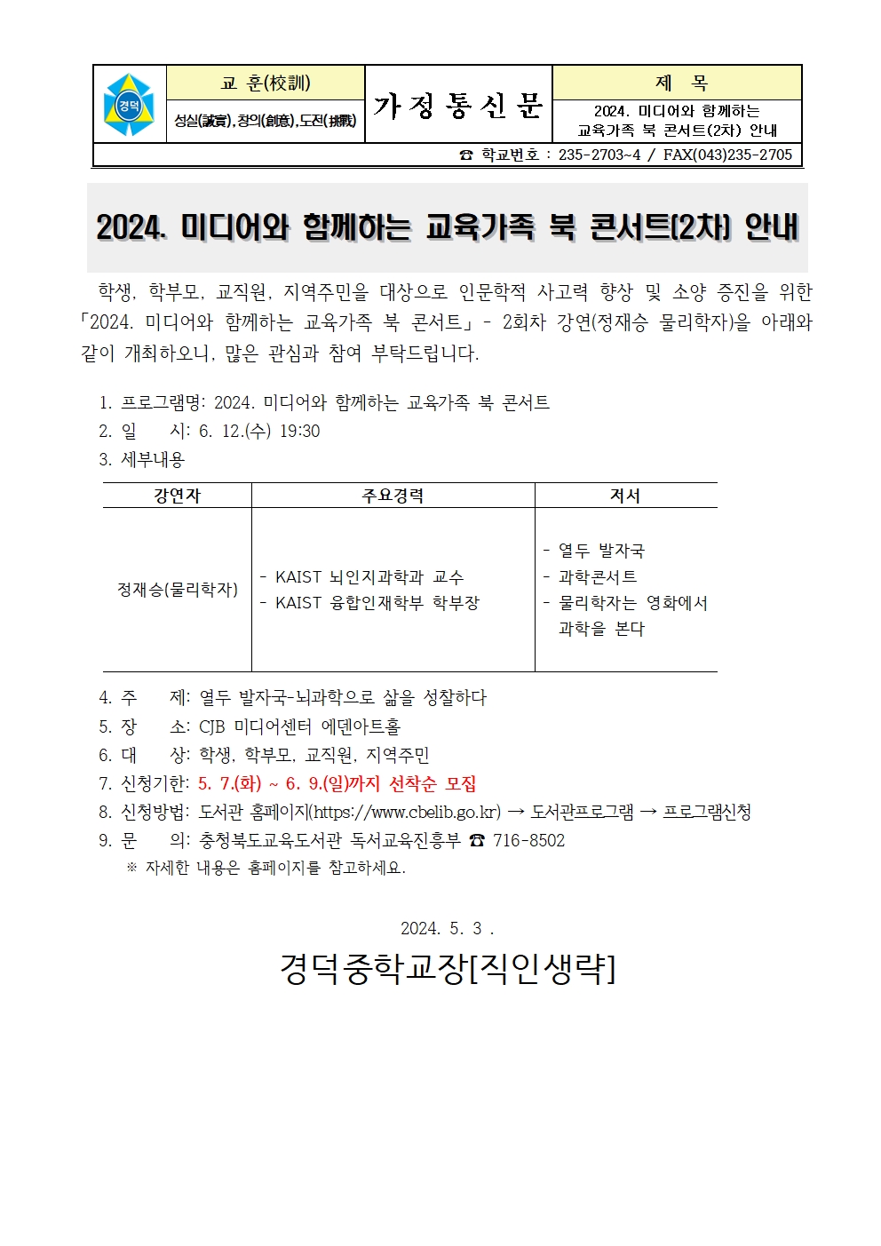 2024. 미디어와 함께하는 교육가족 북 콘서트(2차) 가정통신문001