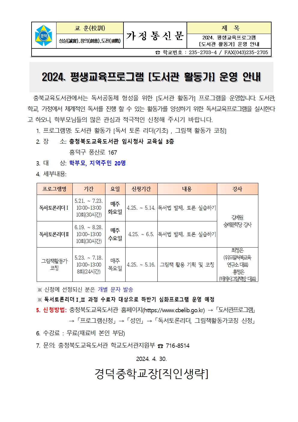 2024. 평생교육프로그램 [도서관 활동가] 운영 안내 가정통신문001