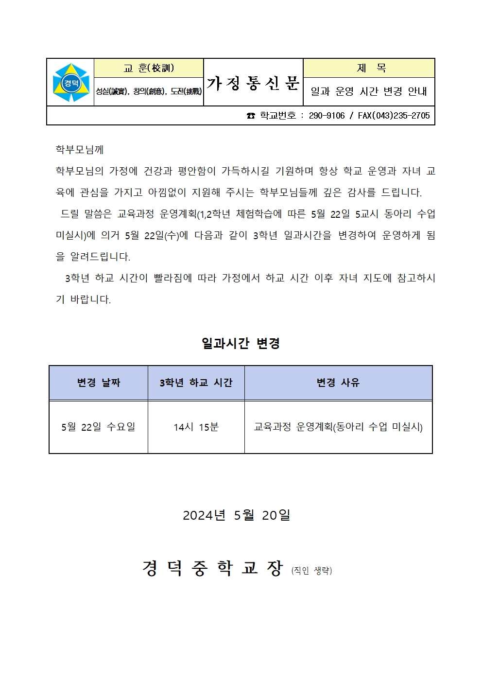 일과 운영 변경 안내 가정통신문(5월 22일)001