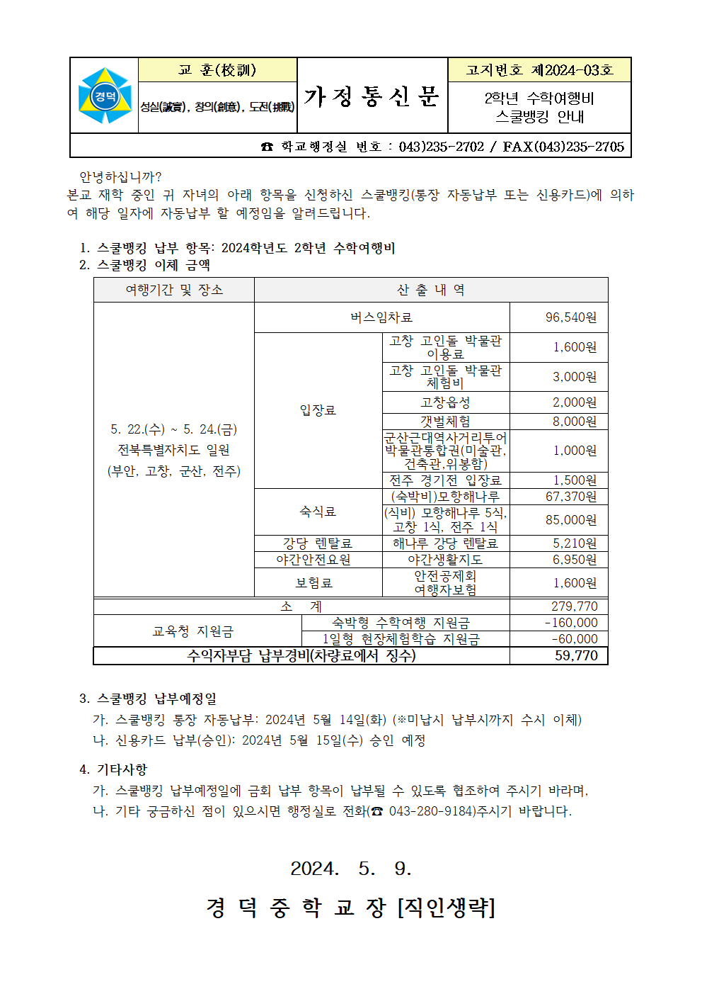 수학여행비 스쿨뱅킹 안내001