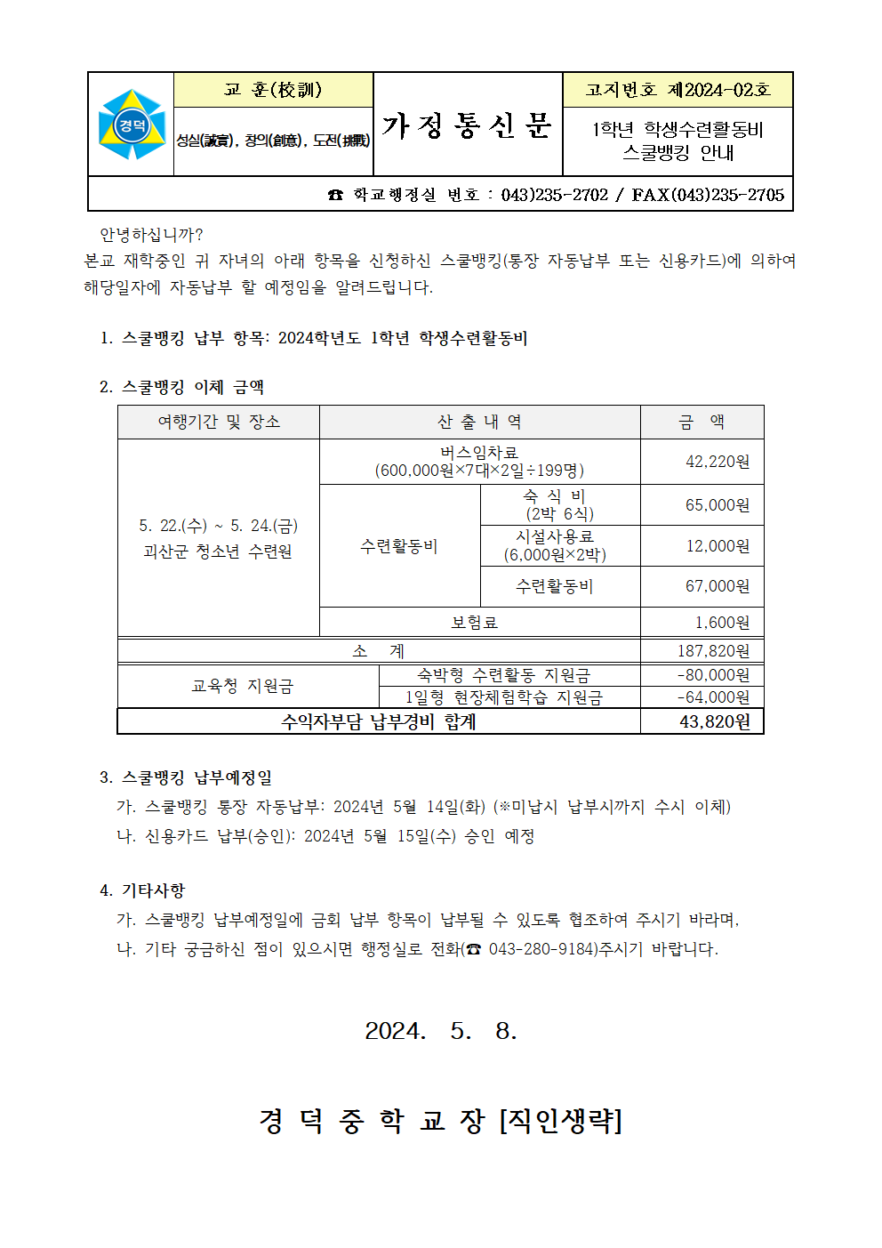 1학년 학생수련활동비 스쿨뱅킹 안내001