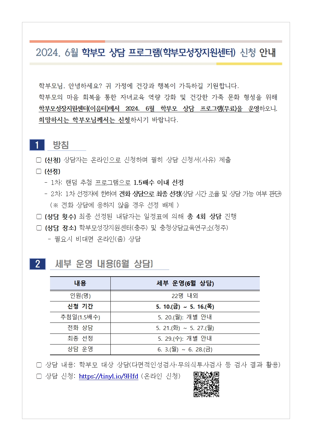 2024. 6월 학부모 상담 프로그램(학부모성장지원센터) 신청 안내 가정통신문001