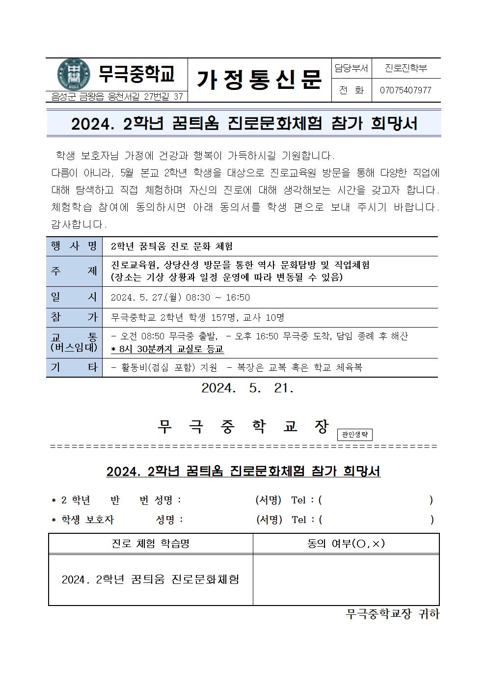 2024. 2학년 꿈틔움 진로문화체험 가정통신문(안)001