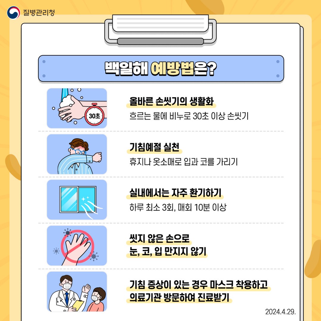 백일해 예방관리 안내문_6