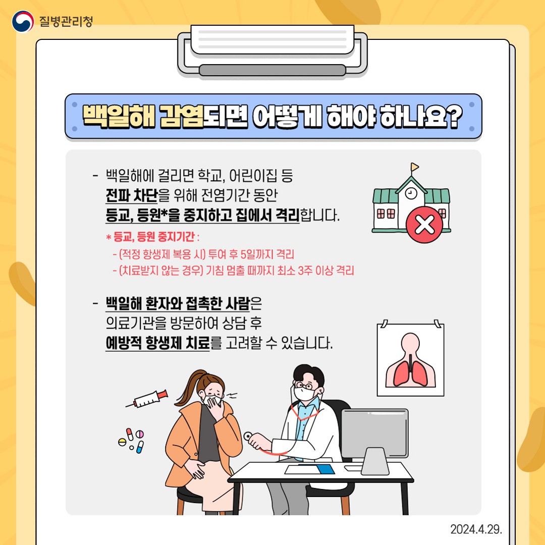 백일해 예방관리 안내문_4