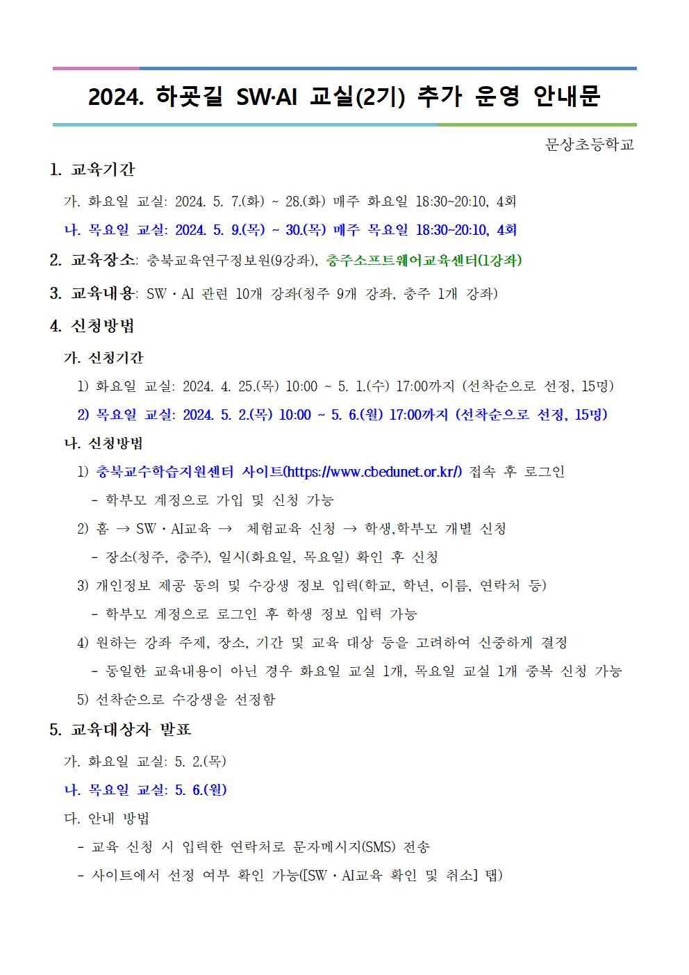 충청북도교육연구정보원 정보교육부_[붙임] 2024. 하굣길 SW·AI 교실(2기) 추가 운영 안내문001