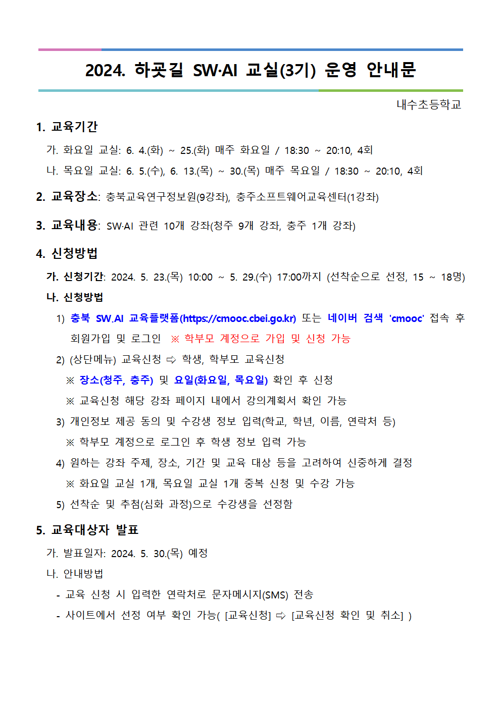 [붙임] 2024. 하굣길 SW·AI 교실(3기) 운영 안내문001