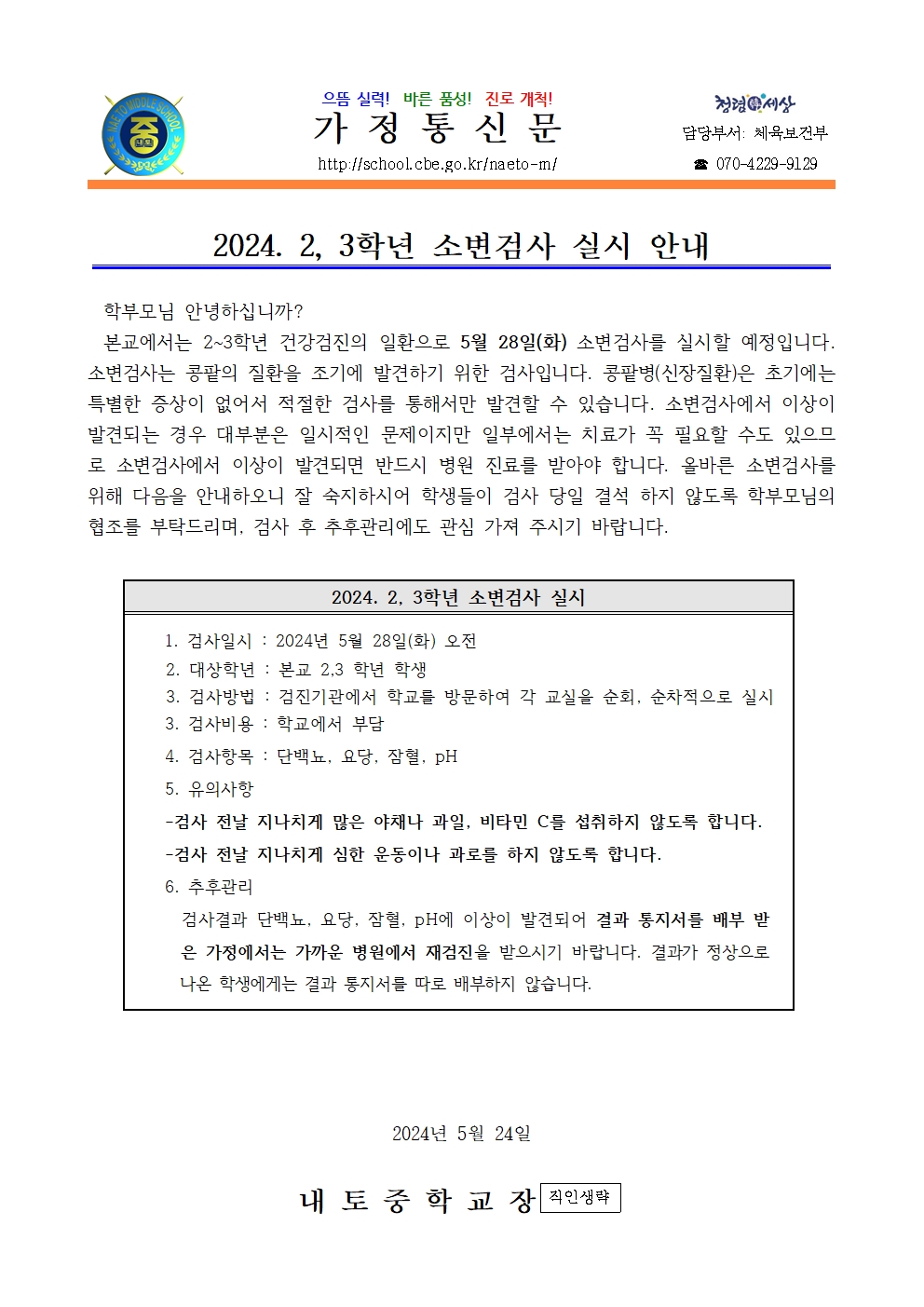 2024. 2,3학년 소변검사 실시 안내001