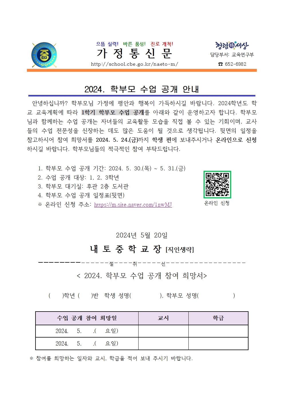 2024. 1학기 수업공개기간 학부모 수업 공개 안내001