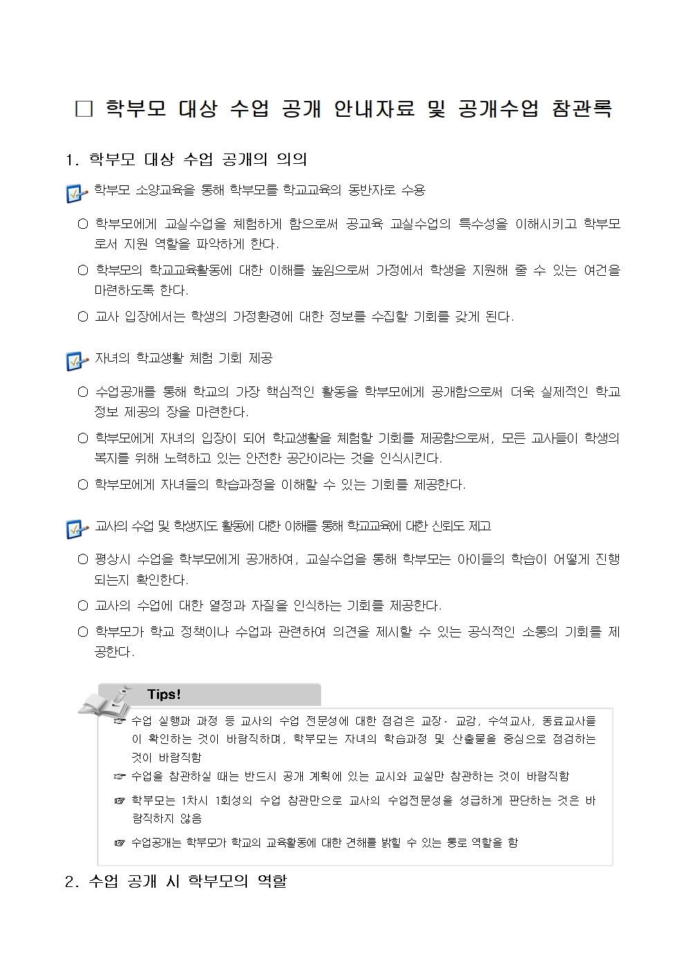 2024. 1학기 수업공개기간 학부모 수업 공개 안내003