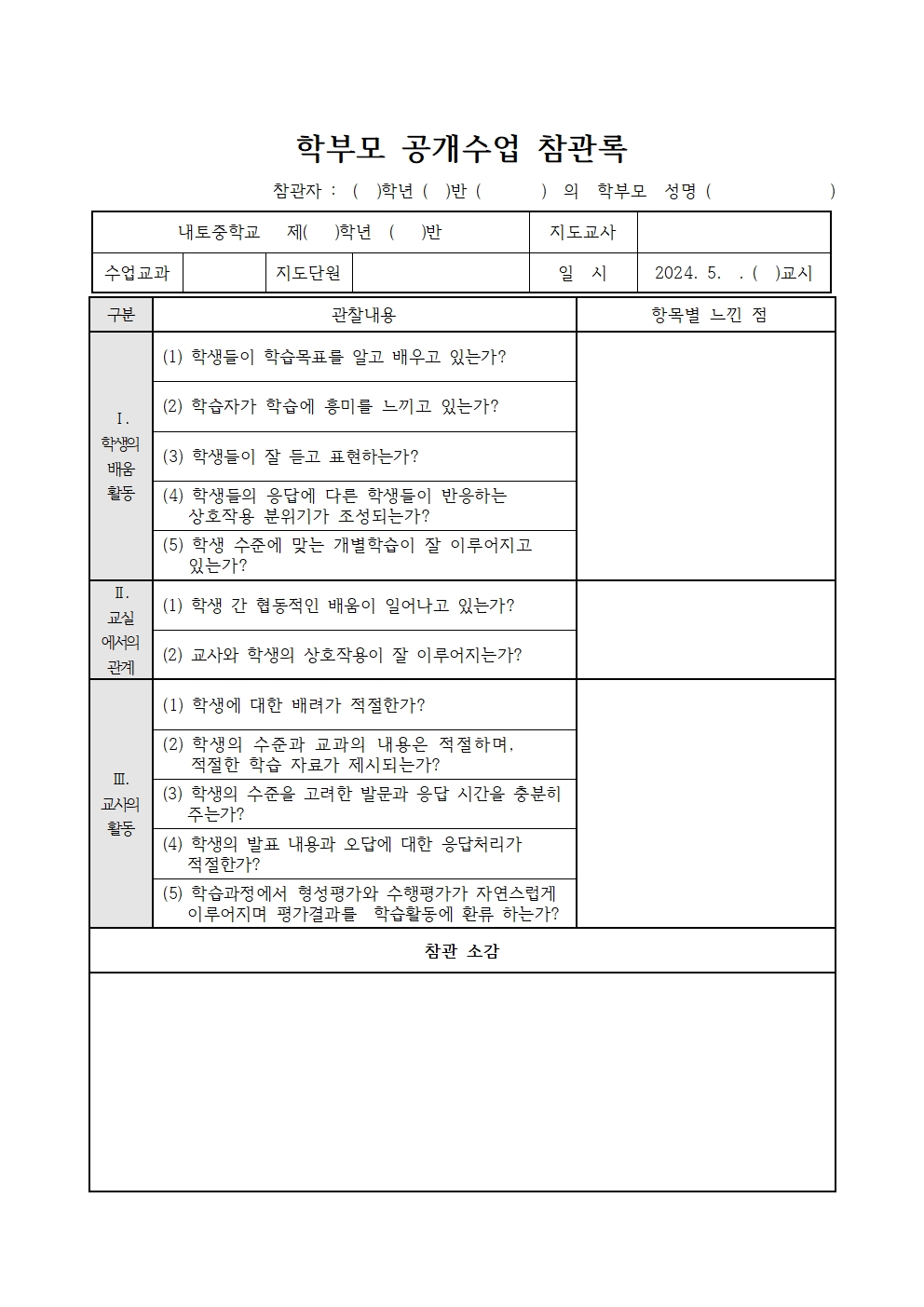 2024. 1학기 수업공개기간 학부모 수업 공개 안내005