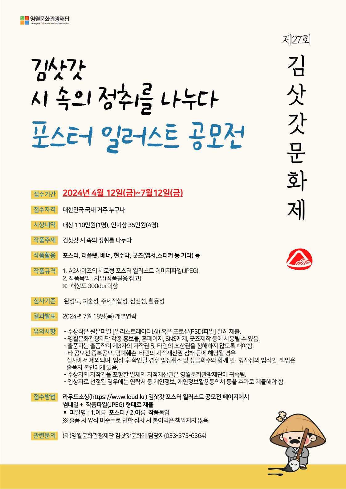 제27회 김삿갓문화제 포스터 일러스트 공모전 포스터_1