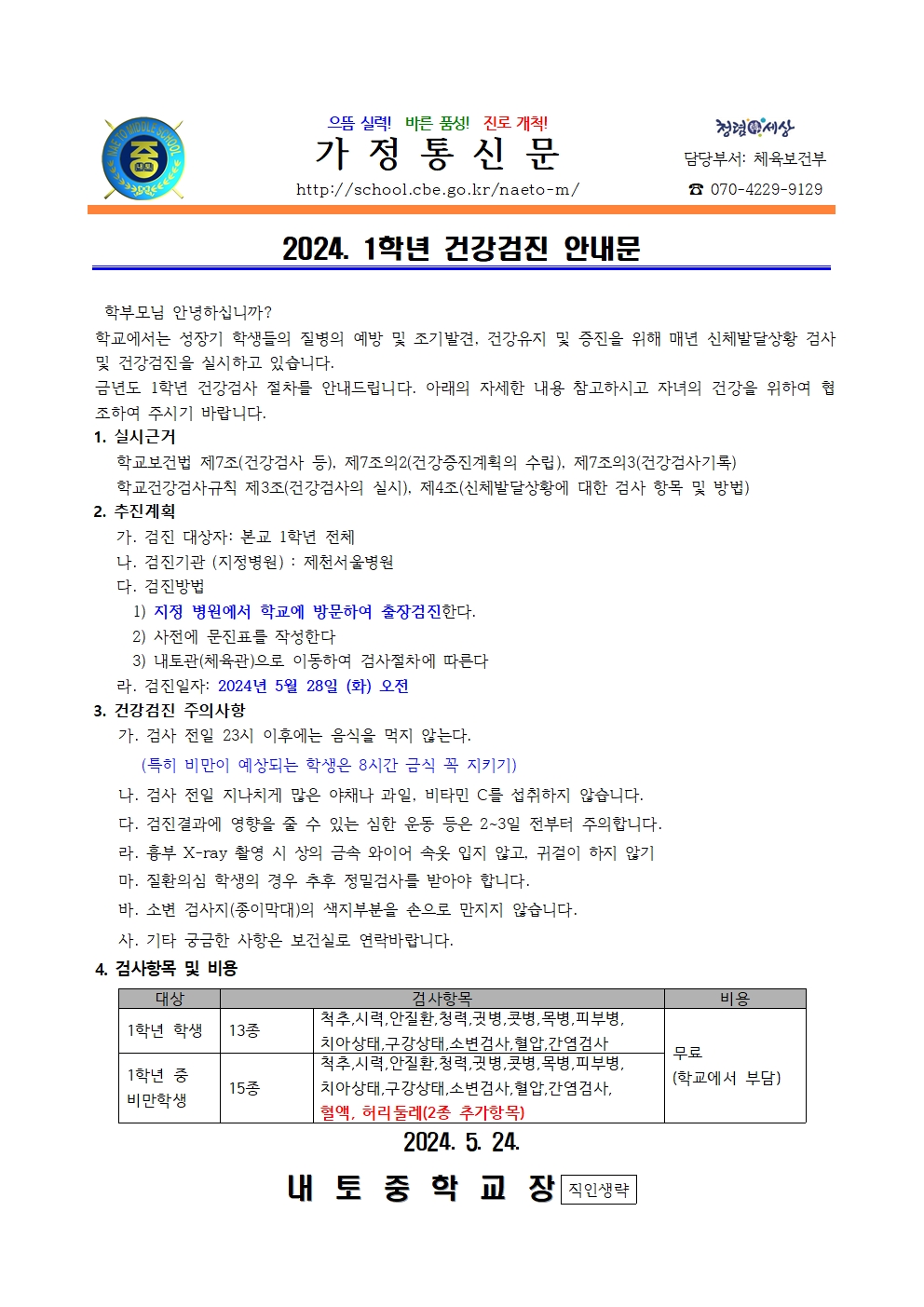 2024. 1학년 건강검진 실시 안내001