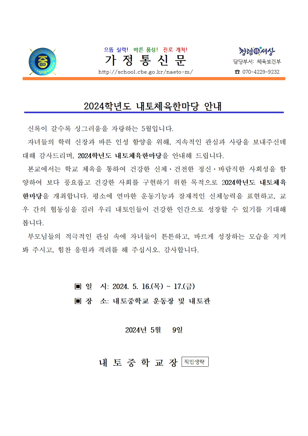 2024학년도 내토체육한마당 안내001