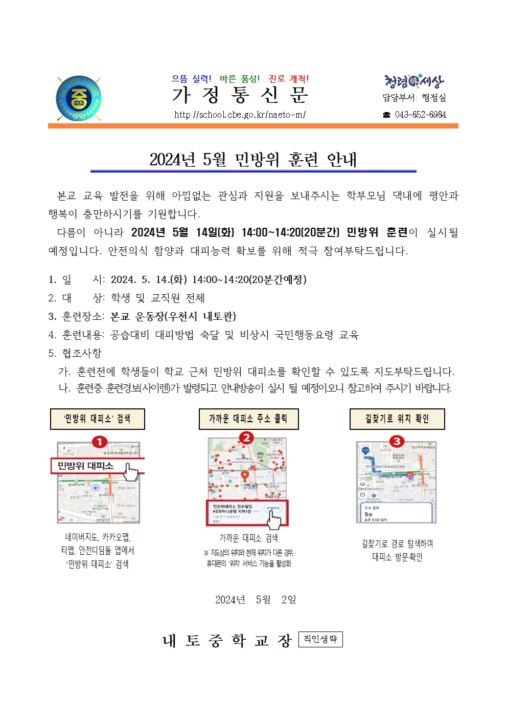 2024. 5월 민방위 훈련 안내001